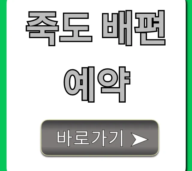 죽도 배편 예약: 가격, 시간표 총정리