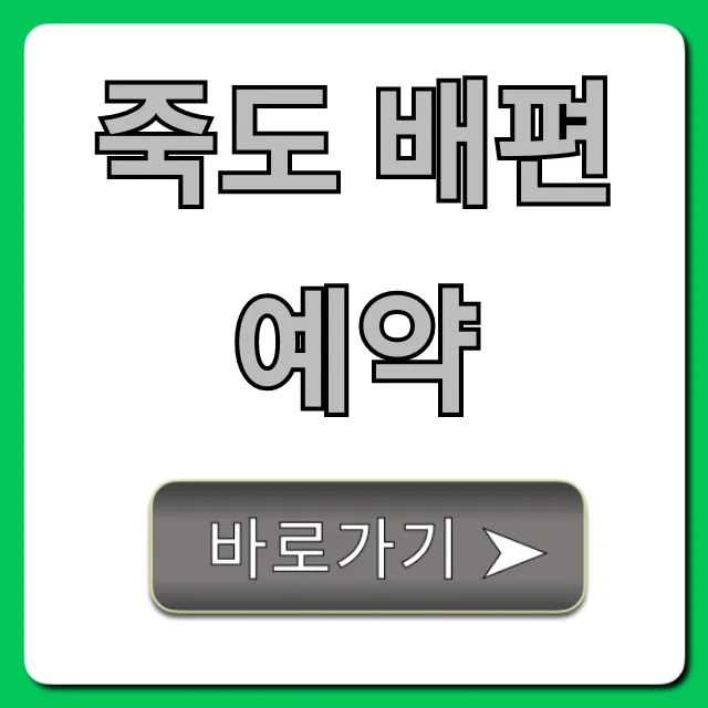 죽도 배편 예약: 가격, 시간표 총정리 죽도 배편 예약: 가격, 시간표 총정리