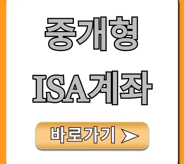중개형 ISA계좌 신청, 절세 혜택 꿀팁 총정리