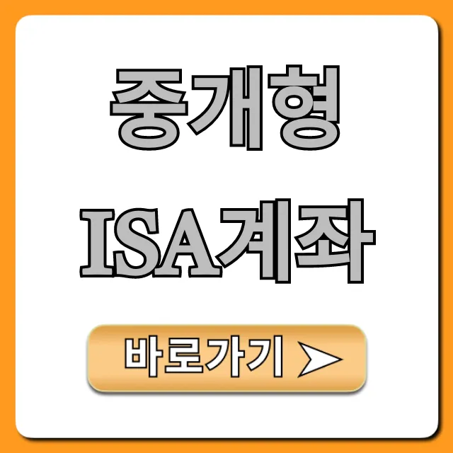 중개형 ISA계좌 신청, 절세 혜택 꿀팁 총정리 중개형 ISA계좌 신청, 절세 혜택 꿀팁 총정리