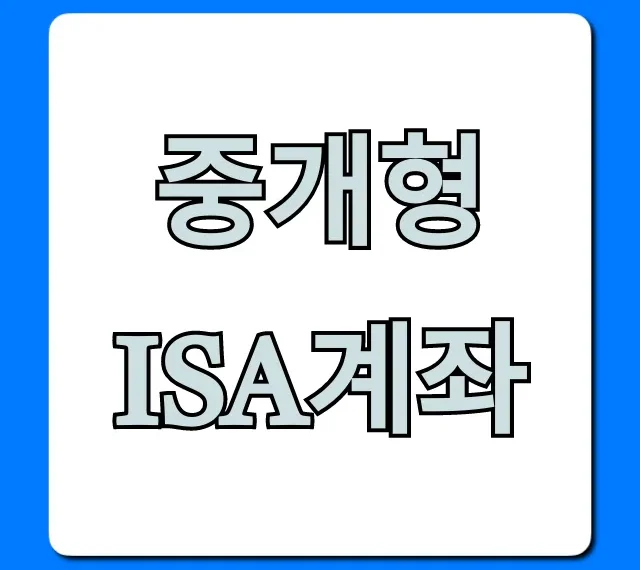 중개형 ISA계좌 절세 꿀팁 총정리