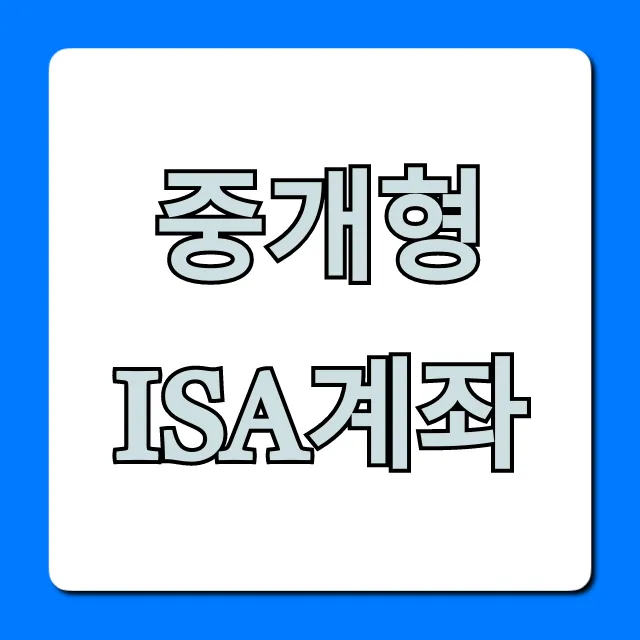 중개형 ISA계좌 절세 꿀팁 총정리