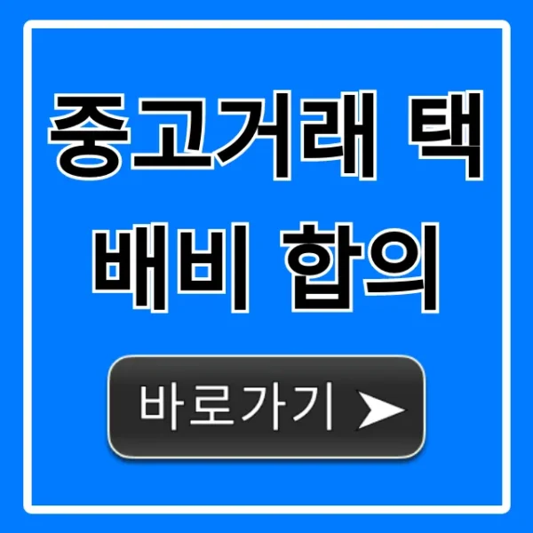 중고거래 택배비 합의, 꿀팁 총정리