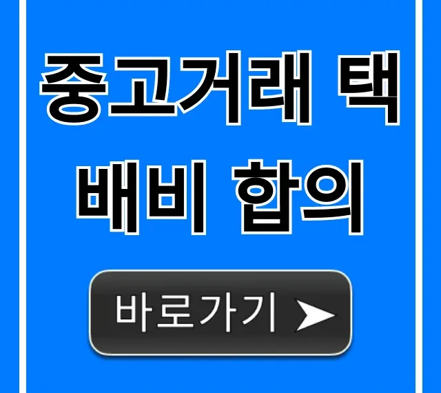 중고거래 택배비 합의, 꿀팁 총정리