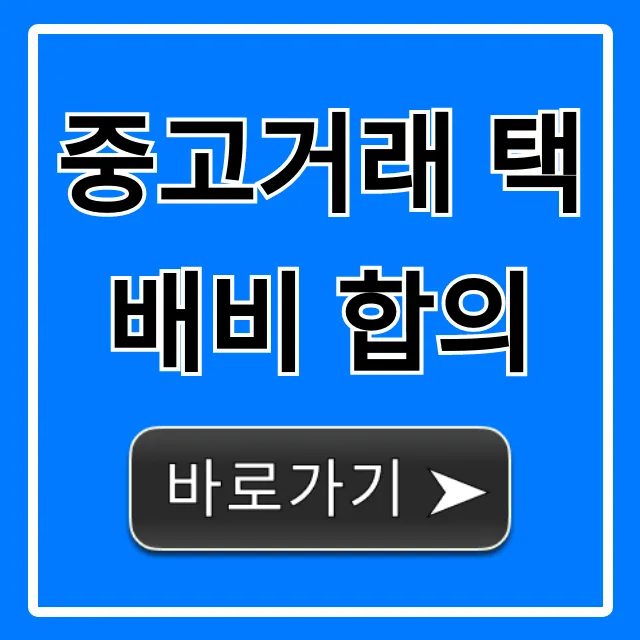 중고거래 택배비 합의, 손해 없이 끝내는 정확한 방법 중고거래 택배비 합의, 손해 없이 끝내는 정확한 방법