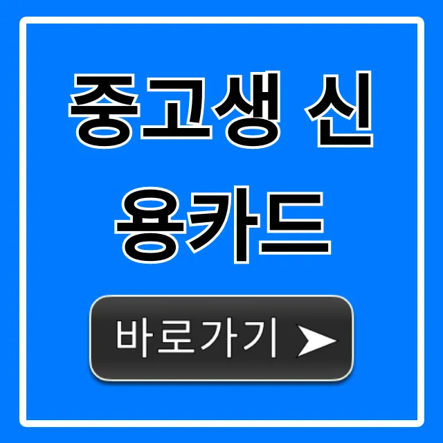 중고생 신용카드? NO! 청소년 체크카드 발급 완벽 가이드