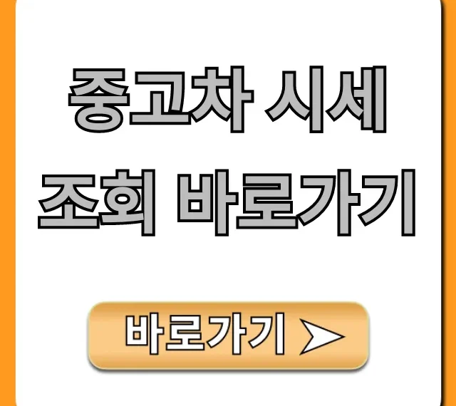 중고차 시세 조회 바로가기: 내 차 얼마? 완벽 가이드