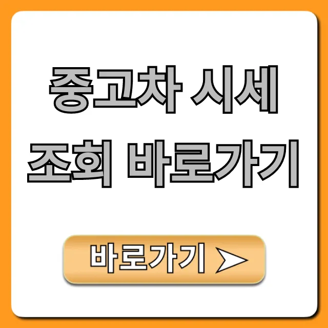중고차 시세 조회 바로가기: 내 차 얼마? 완벽 가이드