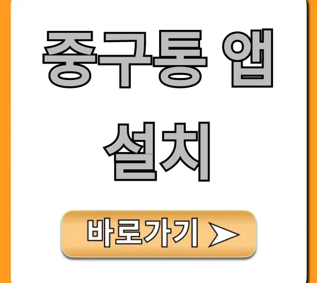 중구통 앱 설치 완벽 가이드 꿀팁 총정리