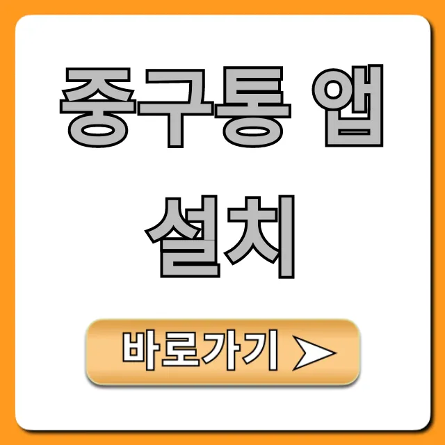 중구통 앱 설치 완벽 가이드 꿀팁 총정리