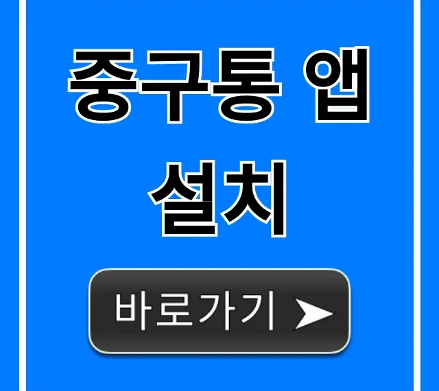 중구통 앱 설치: 중구 생활 꿀팁 완벽 가이드
