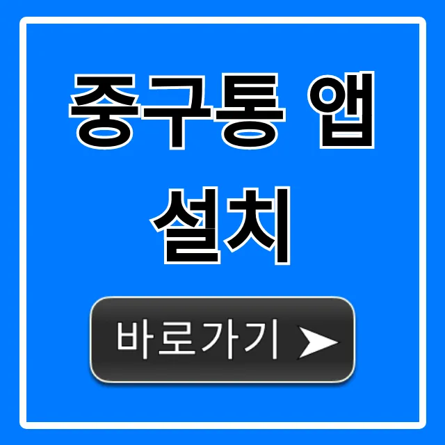 중구통 앱 설치: 중구 생활 꿀팁 완벽 가이드
