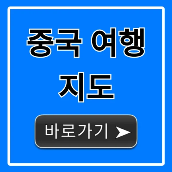 중국 여행 지도, 2024 필수 코스 완벽 가이드