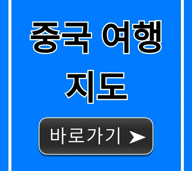 중국 여행 지도, 2024 필수 코스 완벽 가이드 중국 여행 지도, 2024 필수 코스 완벽 가이드