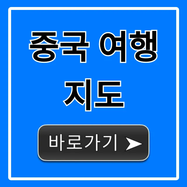 중국 여행 지도, 2024 필수 코스 완벽 가이드