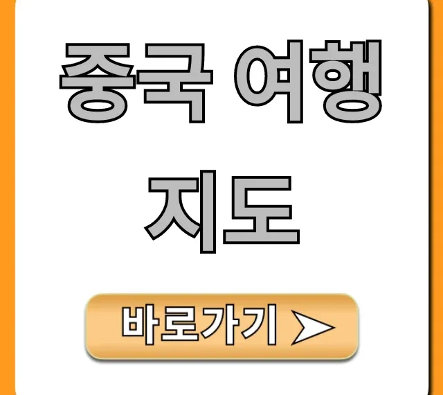 중국 여행 지도, 가볼만한곳 완벽 가이드