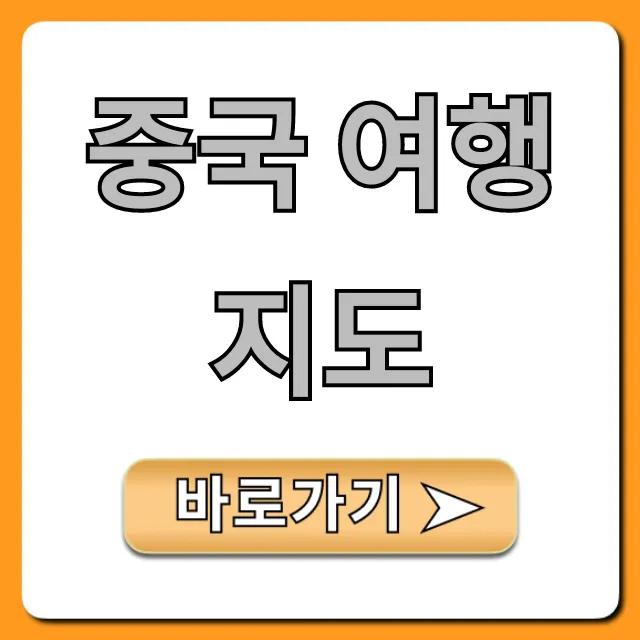 중국 여행 지도, 가볼만한곳 완벽 가이드