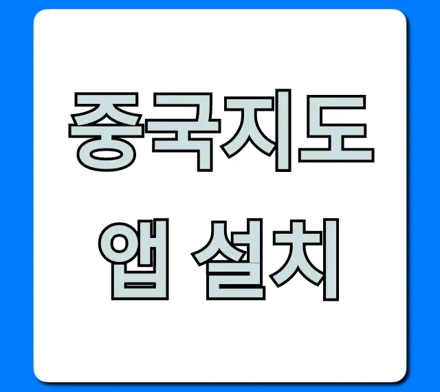 중국지도 앱 설치: 바이두, 가오더 완벽 가이드