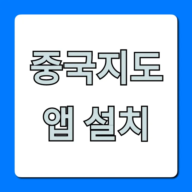 중국지도 앱 설치: 바이두, 가오더 완벽 가이드