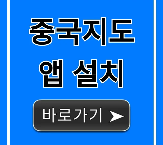 중국지도 앱 설치 총정리! 완벽 가이드 중국지도 앱 설치 총정리! 완벽 가이드