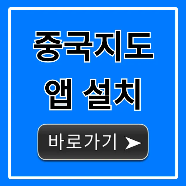 중국지도 앱 설치 총정리! 완벽 가이드