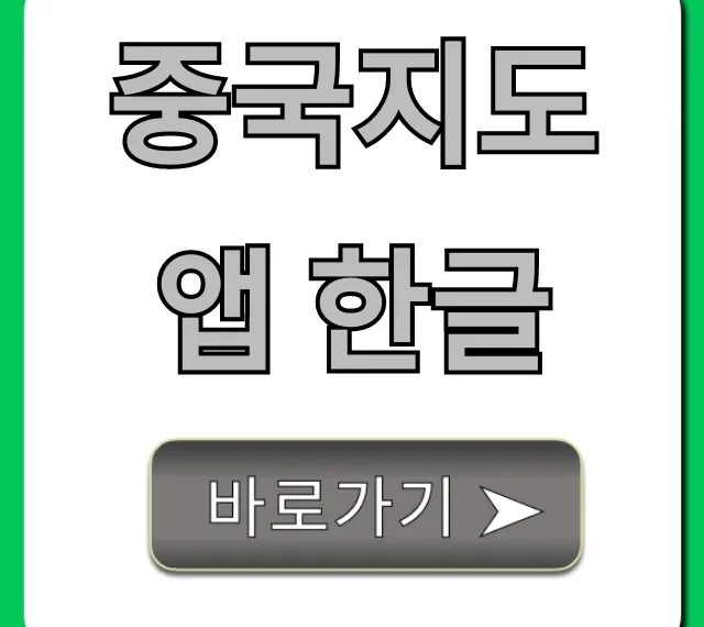 중국지도 앱 한글 사용법 총정리: 여행 필수 꿀팁