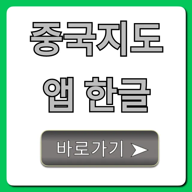 중국지도 앱 한글 사용법 총정리: 여행 필수 꿀팁 중국지도 앱 한글 사용법 총정리: 여행 필수 꿀팁