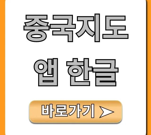 중국지도 앱 한글: 중국 여행 필수 앱 완벽 가이드 중국지도 앱 한글: 중국 여행 필수 앱 완벽 가이드