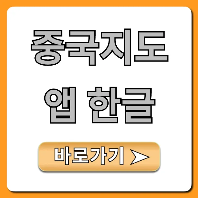 중국지도 앱 한글: 중국 여행 필수 앱 완벽 가이드