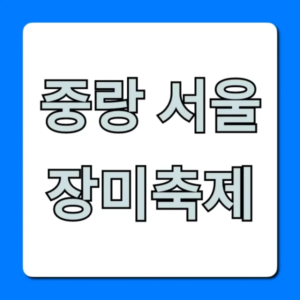 중랑 서울장미축제 2024 기간 주차 꿀팁 총정리