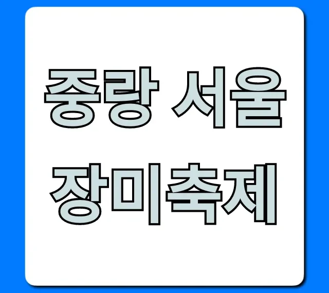 중랑 서울장미축제 2024 기간 주차 꿀팁 총정리