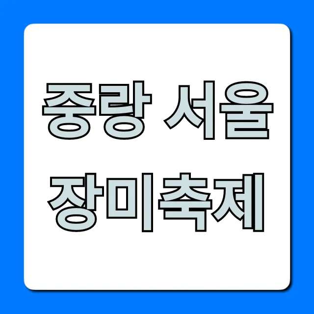 중랑 서울장미축제 2024 기간 주차 꿀팁 총정리