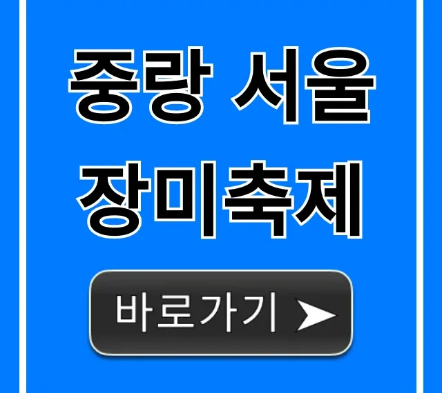 중랑 서울장미축제 기간 장소 완벽 가이드