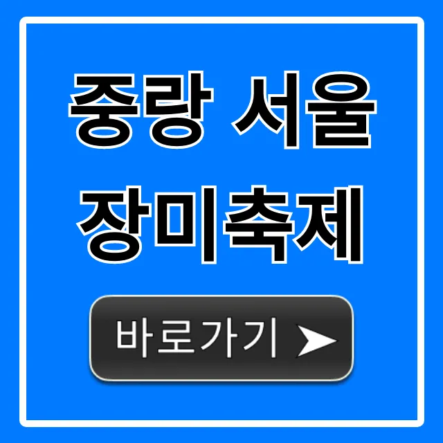 중랑 서울장미축제 기간 장소 완벽 가이드