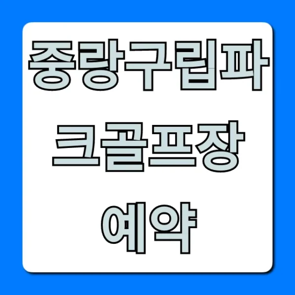중랑구립파크골프장 예약 방법 및 꿀팁 총정리