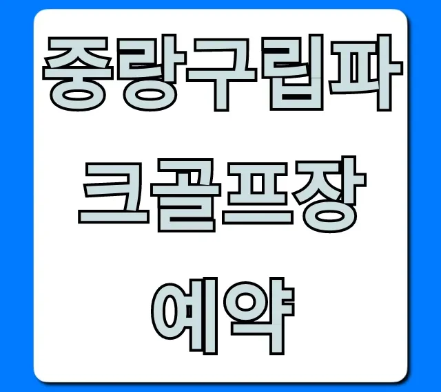 중랑구립파크골프장 예약 방법 및 꿀팁 총정리