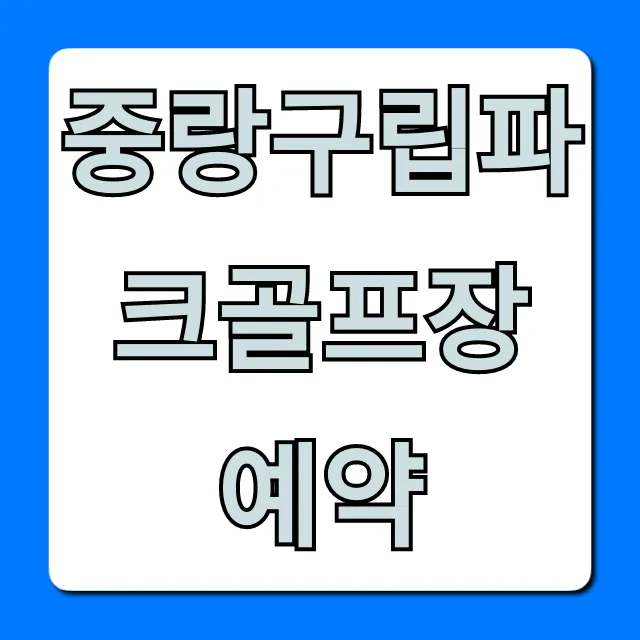중랑구립파크골프장 예약 방법 및 꿀팁 총정리