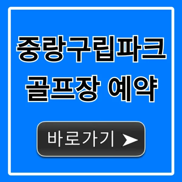 중랑구립파크골프장 예약 방법 총정리
