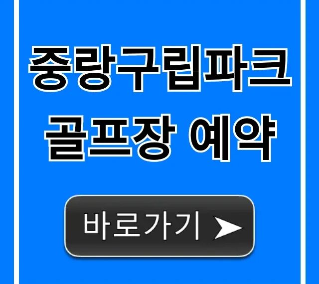 중랑구립파크골프장 예약 방법 총정리