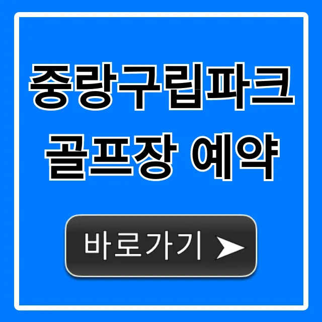 중랑구립파크골프장 예약 방법 총정리