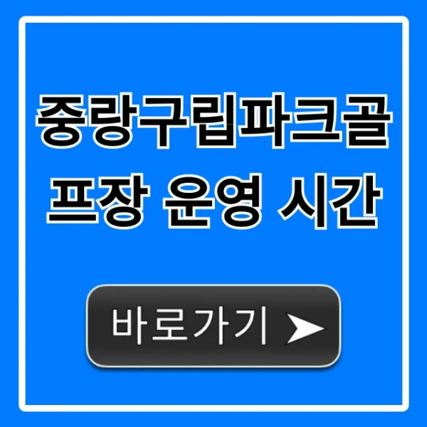 중랑구립파크골프장 운영 시간 총정리! 예약 방법부터 휴장일까지