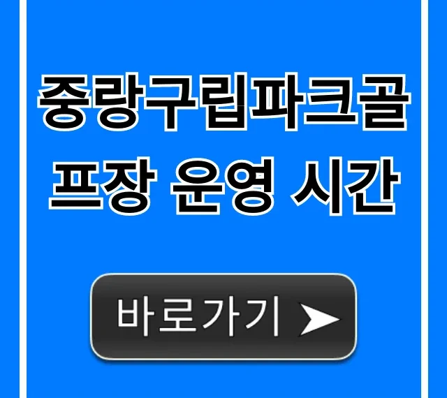 중랑구립파크골프장 운영 시간 총정리! 예약 방법부터 휴장일까지