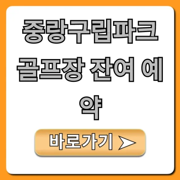 중랑구립파크골프장 잔여 예약 실시간 조회 꿀팁