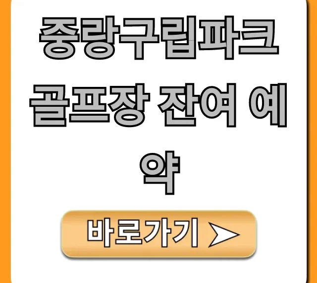 중랑구립파크골프장 잔여 예약 실시간 조회 꿀팁