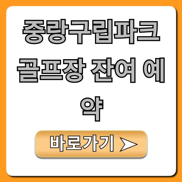 중랑구립파크골프장 잔여 예약 실시간 조회 꿀팁 중랑구립파크골프장 잔여 예약 실시간 조회 꿀팁