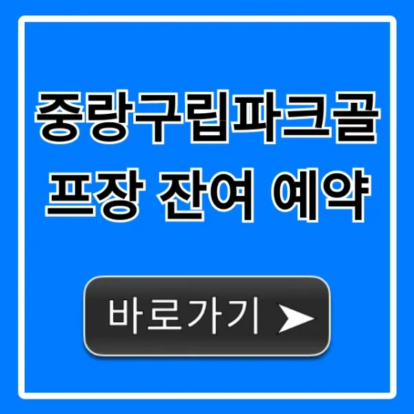 중랑구립파크골프장 잔여 예약 실시간 조회 꿀팁