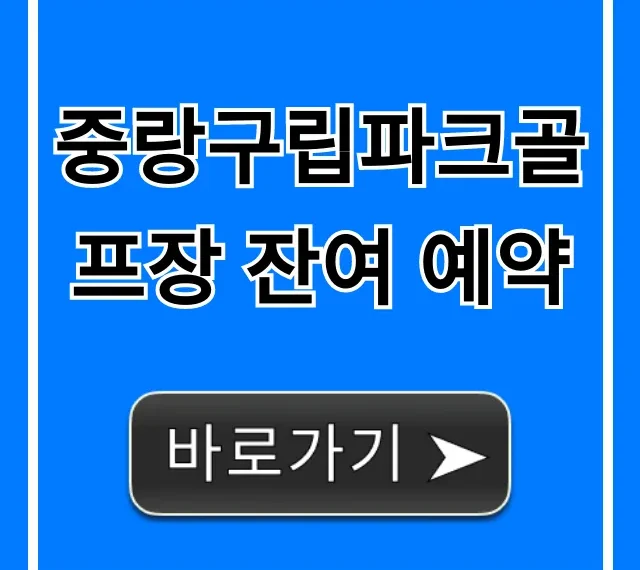 중랑구립파크골프장 잔여 예약 실시간 조회 꿀팁 중랑구립파크골프장 잔여 예약 실시간 조회 꿀팁