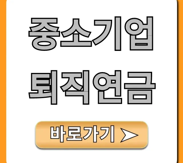 중소기업 퇴직연금, 의무 가입 총정리 및 지원금 혜택