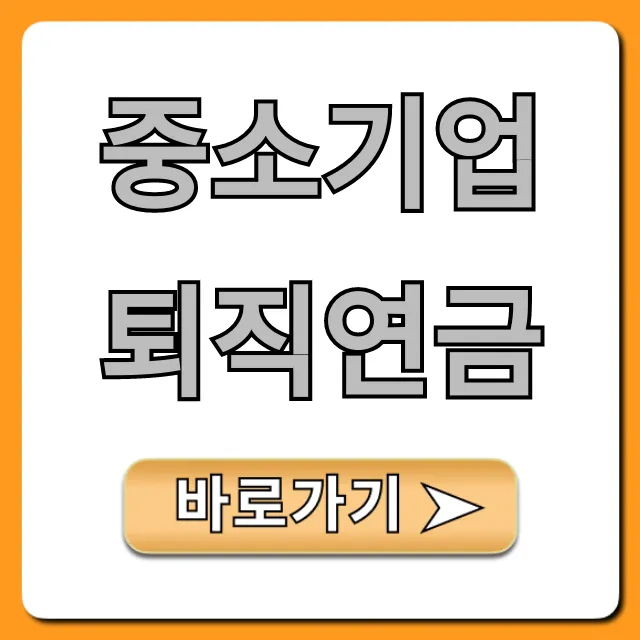 중소기업 퇴직연금, 의무 가입 총정리 및 지원금 혜택