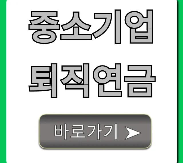 중소기업 퇴직연금 혜택 총정리: 꼭 알아야 할 꿀팁